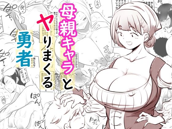 【母親キャラとヤりまくる勇者】狐近寺本舗