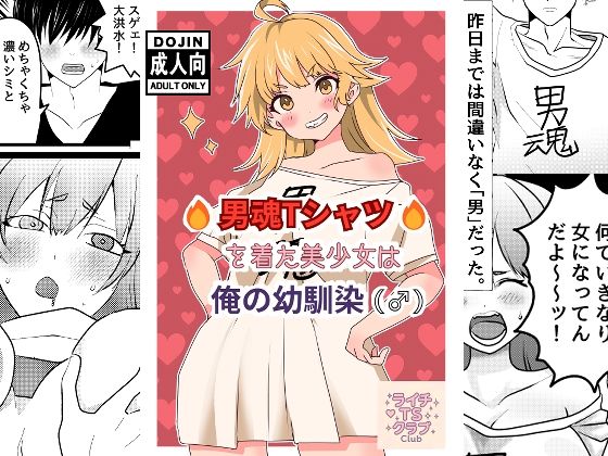 【男魂Tシャツを着た美少女は俺の幼馴染（♂）】ライチTSクラブ
