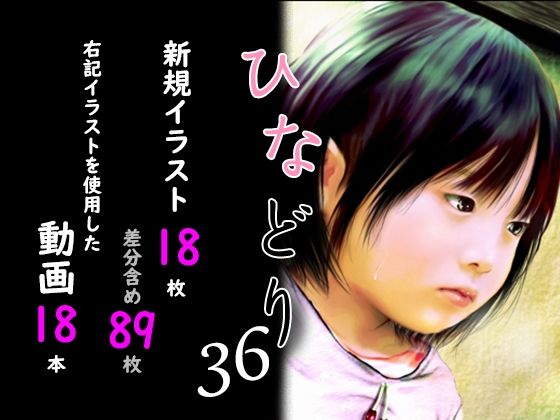 【痴態画集ひなどり36 動画18本  画像18枚（カットイン差分含89枚）】深山燕石