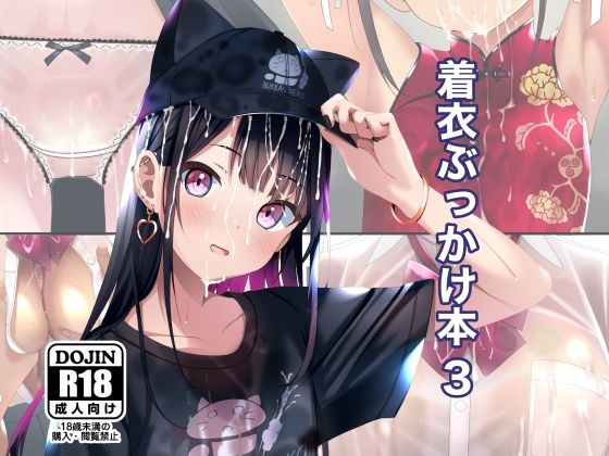【着衣ぶっかけ本 3】ちゃせたの庭