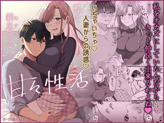 【私と義息子の甘々生活】やましまえちち