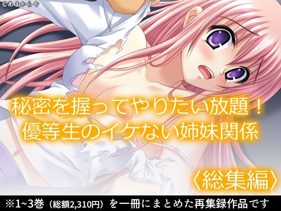 【秘密を握ってやりたい放題！優等生のイケない姉妹関係  ＜総集編＞】あまからや