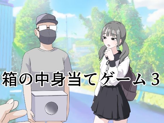 【箱の中身当てゲーム3】マンボー