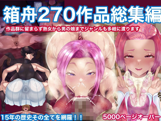 【箱舟270作品総集編】箱舟