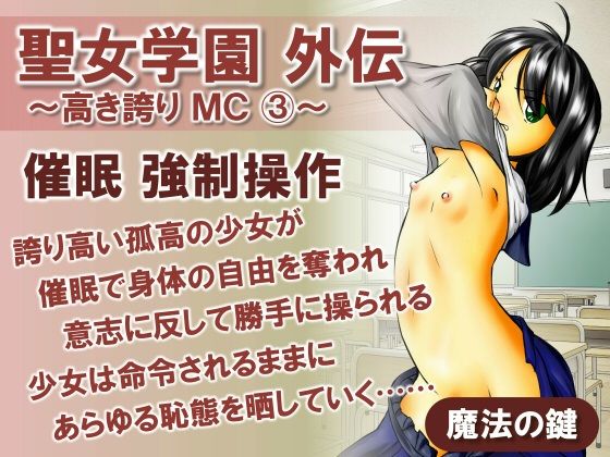 【聖女学園外伝〜高き誇り MC3〜】魔法の鍵