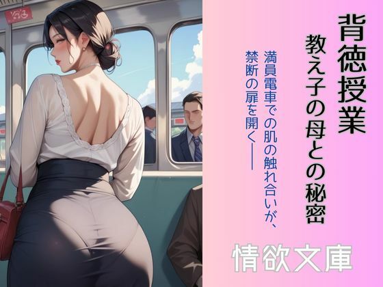【背徳授業 〜教え子の母との秘密〜】情欲文庫