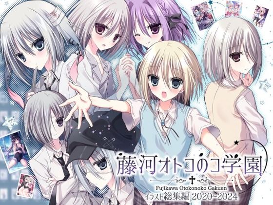 【藤河オトコのコ学園 イラスト総集編2020〜2024】藤河（トウガ）