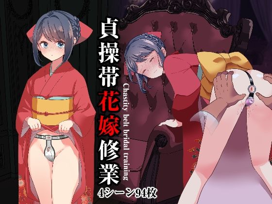 【貞操帯花嫁修業】にゅる屋