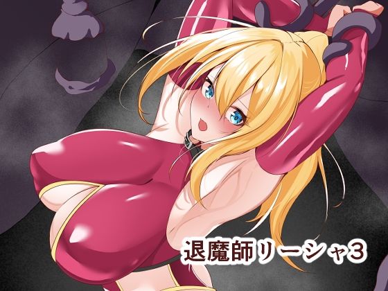 【退魔師リーシャ3】白の葉