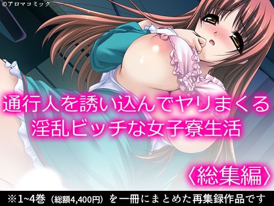 【通行人を誘い込んでヤリまくる淫乱ビッチな女子寮生活 ＜総集編＞】アロマコミック