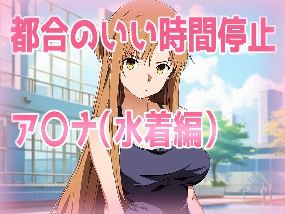 【都合のいい時間停止ア〇ナ（水着編）】きしまん屋