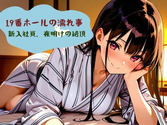 【19番ホールの濡れ事  新入社員、夜明けの絶頂】nawomi