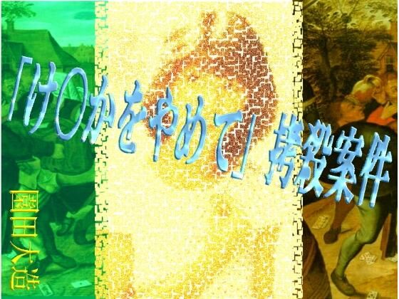 【「け〇かをやめて」拷殺案件】爆田鶏書肆
