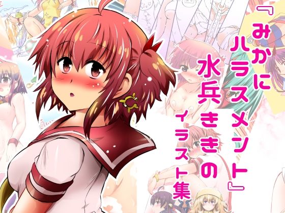 【『みかにハラスメント』水兵ききのイラスト集〜デビュー前のオリジナルイラスト〜22年まで厳選のセカイ〜】ふなのりはうす