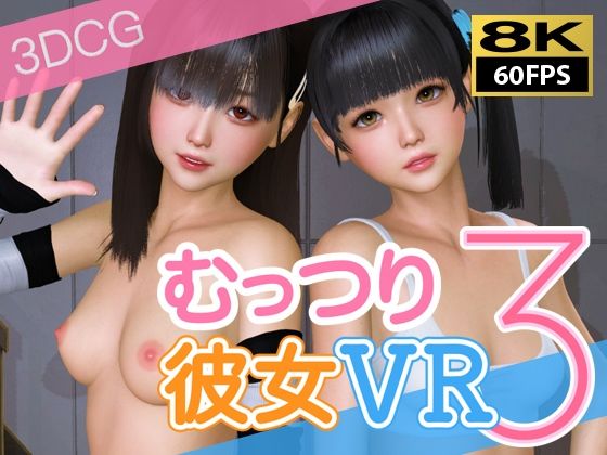 【【8KVR動画】むっつり彼女VRその3】NLsoft