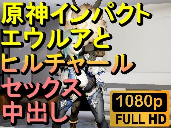 【【ROMV286】原神エウルアとヒルチャールの部屋中出しセックス「ンギモヂィィーーー！」】ローズ志向