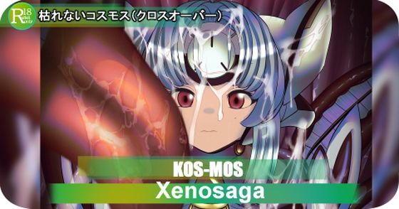 【【×ラフム】KOS-MOS  枯れないコスモス】ミドリトイオリ