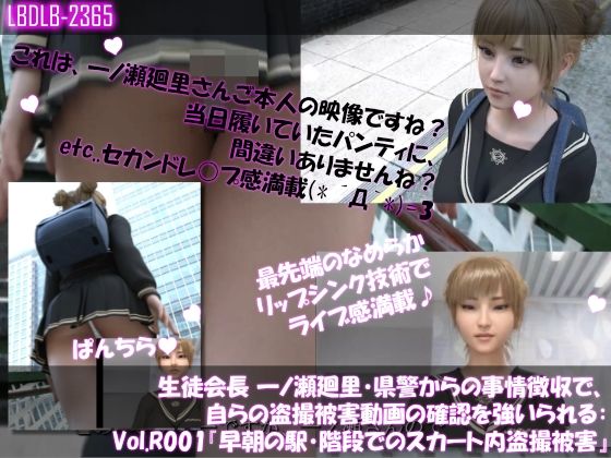 【【▲100●100】生徒会長 一ノ瀬廻里・県警からの事情聴取で、自らの盗撮被害動画の確認を強いられる:Vol.R001『早朝の駅の階段でスカート内を盗撮されまくっている様子』】Libido-Labo