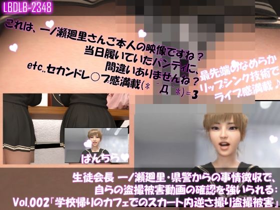 【【▲100】生徒会長 一ノ瀬廻里・県警からの事情徴収で、自らの盗撮被害動画の確認を強いられる:Vol.002『学校帰りのカフェでのスカート内逆さ撮り被害』】Libido-Labo