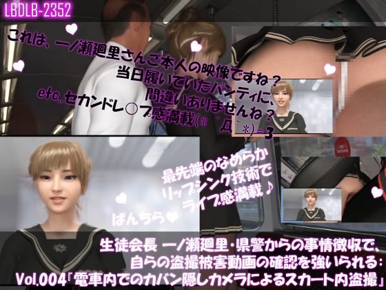 【【▲100】生徒会長 一ノ瀬廻里・県警からの事情聴取で、自らの盗撮被害動画の確認を強いられる:Vol.004『電車内、カバンに仕込まれたCCD？CMOS？ピンホール盗撮カメラによるスカート内逆さ撮り被害』】Libido-Labo