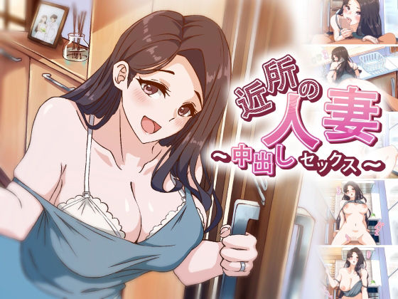 【【アニメ】 近所の人妻〜中出しセックス】AibanWork