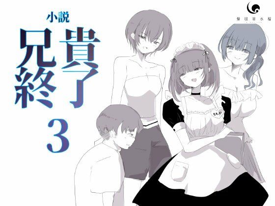 【【小説｜ノベル】兄貴終了（3）】紫眼球水槽