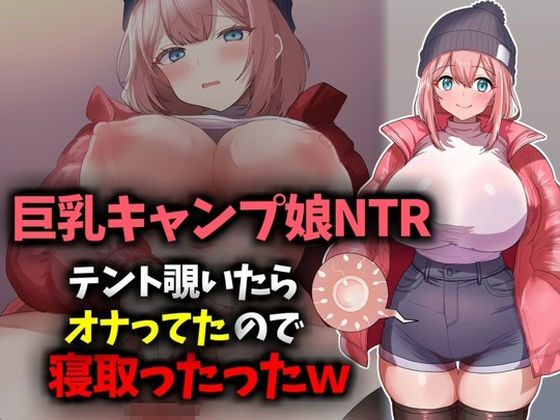 【【巨乳キャンプ娘NTR】テント覗いたらオナってたので寝取ったったwww】技師庵