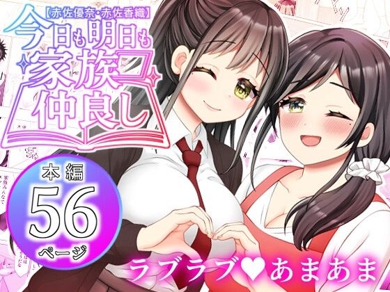 【【赤佐優奈・赤佐香織】今日も明日も家族仲良し】ART111