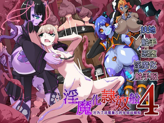 【〜淫魔化奴●船〜？？了淫魔？穴的女奴运？船〜4話【中国翻？】】HentaiWorks