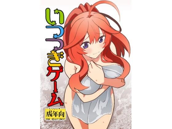 【いつつきゲーム】ユツァーさんち