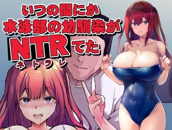 【いつの間にか水泳部の幼馴染がNTRれた】ARE