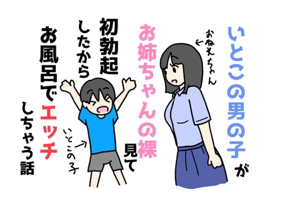 【いとこの男の子がお姉ちゃんの裸見て初勃起したからお風呂でエッチしちゃう話】ニホンツノ王