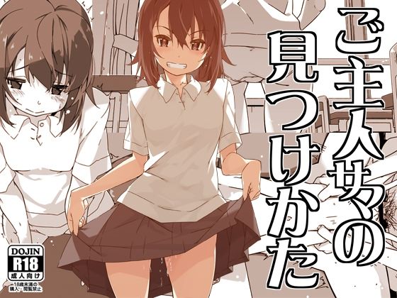 【ご主人サマの見つけかた】行脚堂