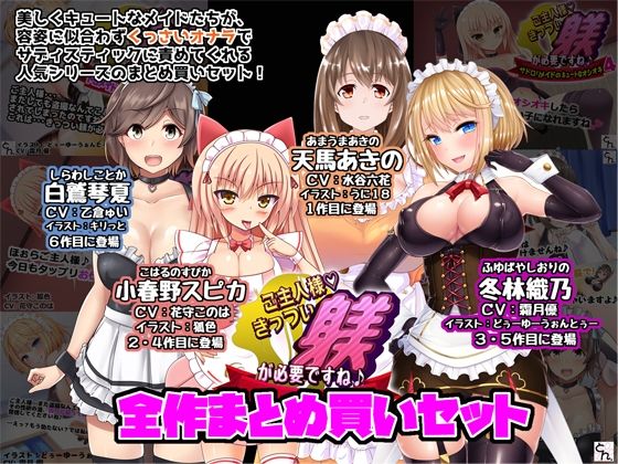 【ご主人様、きっつい躾が必要ですね♪  全作まとめ買いセット】サークルSBD