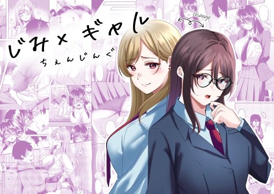 【じみ×ギャル  ちぇんじんぐ】夜の本屋