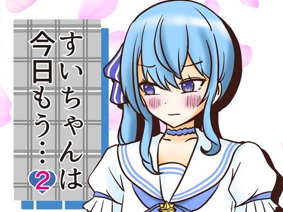 【すいちゃんは今日もう…2】ネットり屋