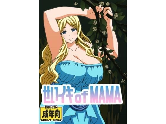 【せいイキ of MAMA】ユツァーさんち