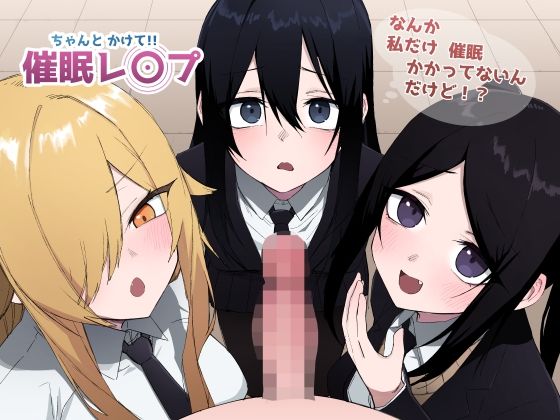【ちゃんとかけて！！ 催●レ〇プ】えなりずし