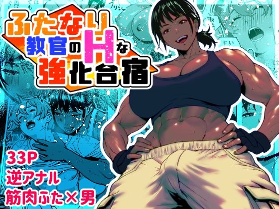 【ふたなり教官のHな強化合宿】bekobeko