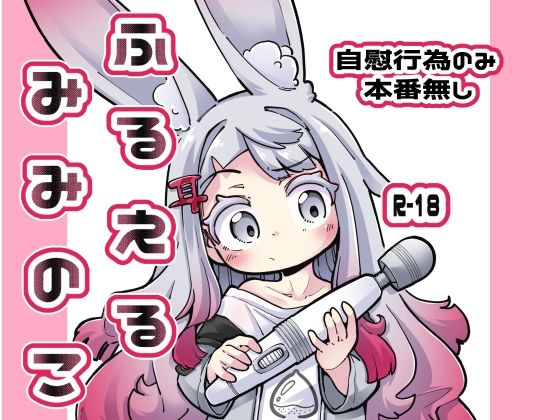 【ふるえるみみのこ】平胸好き委員会