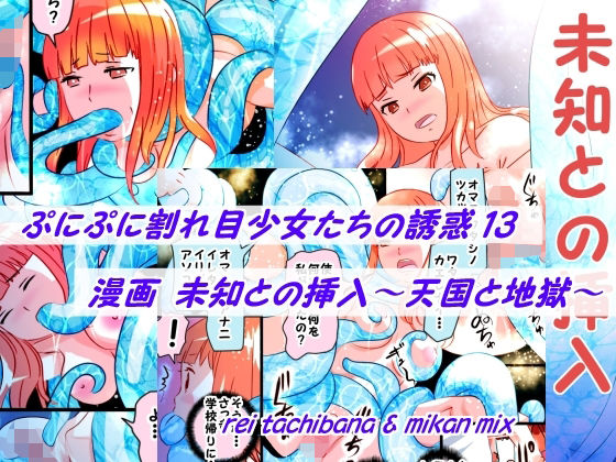 【ぷにぷに割れ目少女たちの誘惑13＋未知との挿入】みかんミックス