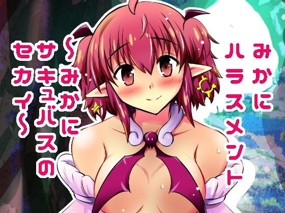 【みかにハラスメント〜みかにサキュバスのセカイ〜＋ショート4作【上巻】】ふなのりはうす