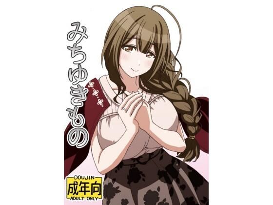 【みちゆきもの】ユツァーさんち