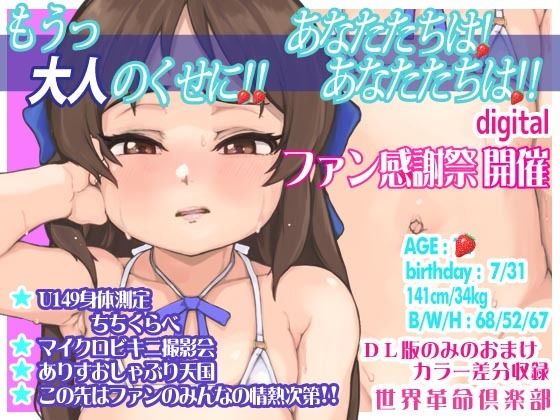 【もうっ大人のくせに！！あなたたちは！あなたたちは！！】世界革命倶楽部