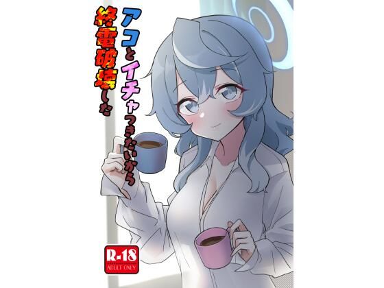 【アコとイチャつきたいから終電破壊した】中村くまりん
