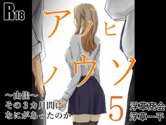 【アノヒノウソ  5  〜由佳〜  その3カ月間になにがあったのか】浮草商会