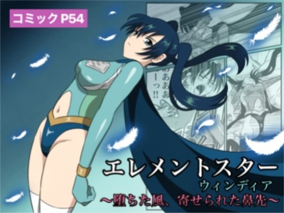 【エレメントスター:ウィンディア〜堕ちた風、寄せられた鼻先〜】あい（リョナ）