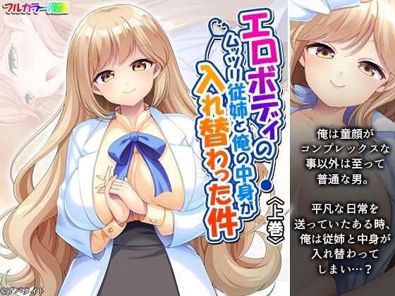 【エロボディのムッツリ従姉と俺の中身が入れ替わった件 上巻】あまからや