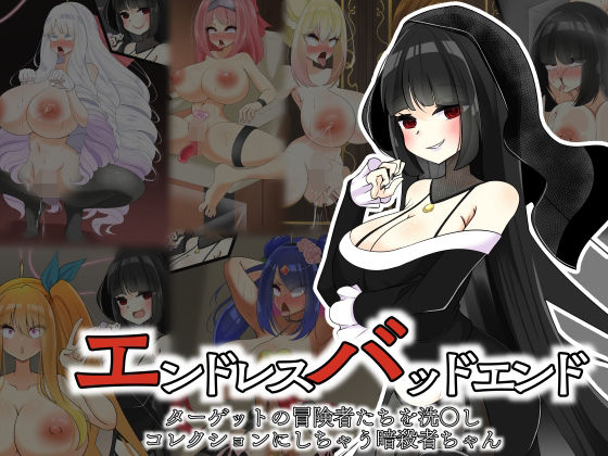 【エンドレスバッドエンド  ターゲットの冒険者たちを洗〇しコレクションにしちゃう暗殺者ちゃん】hardening