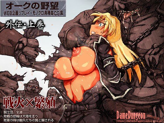 【オークの野望・外伝  上巻】DameDungeon